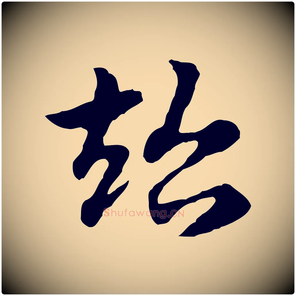 超毛笔行楷写法,摘自元代赵孟頫急就章