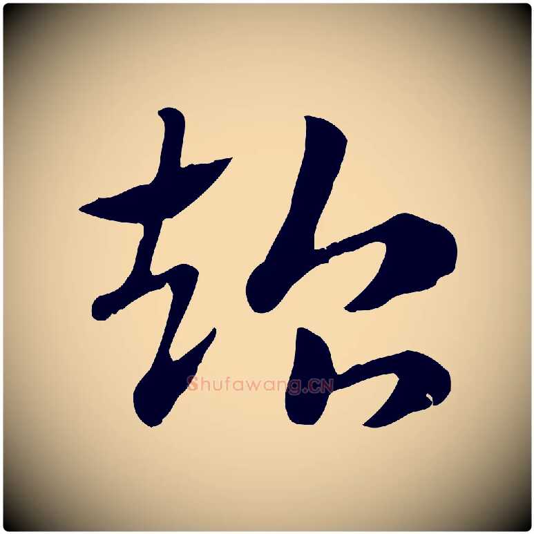 超毛笔行楷写法,摘自元代赵孟頫急就章
