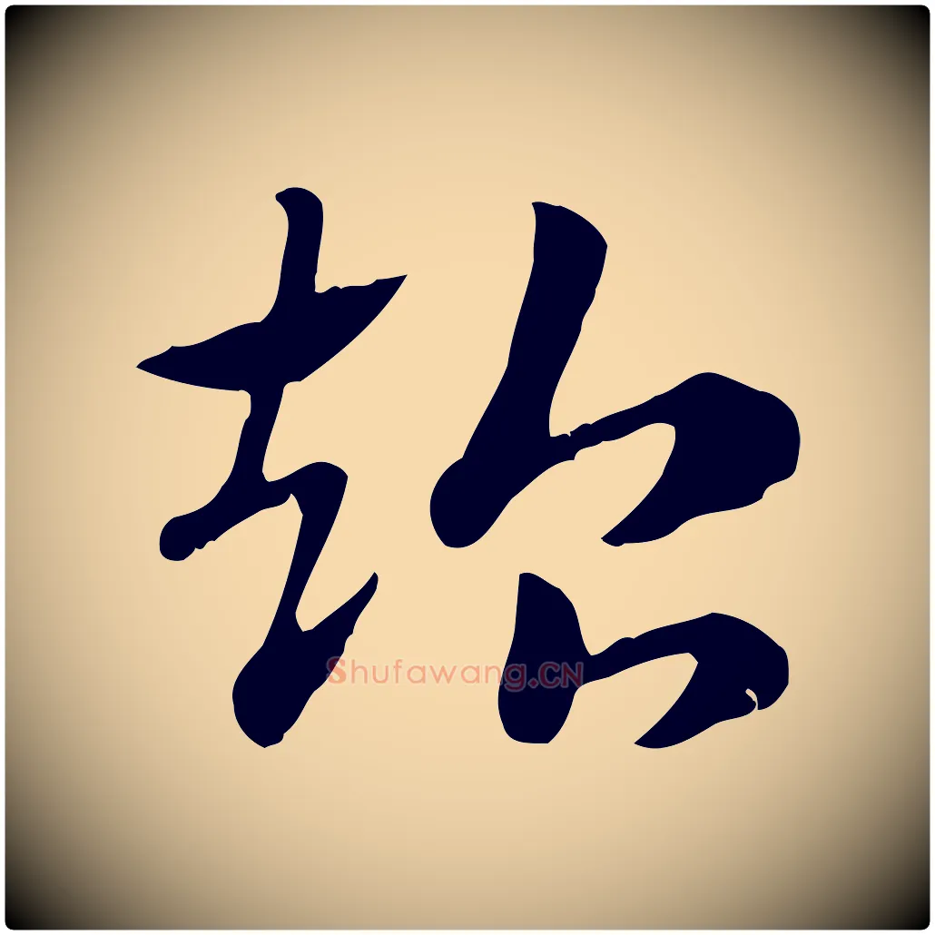 超毛笔行楷写法,摘自元代赵孟頫急就章