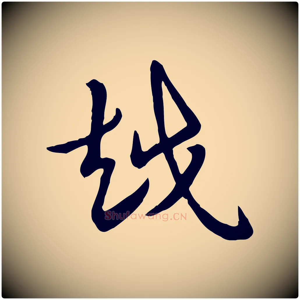 越毛笔行楷写法,摘自元代赵孟頫急就章