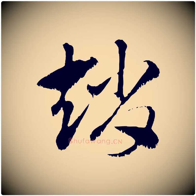 趙毛笔行楷写法,摘自元代赵孟頫急就章