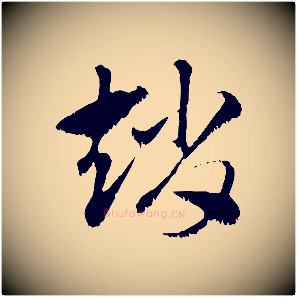 趙毛笔行楷写法,摘自元代赵孟頫急就章