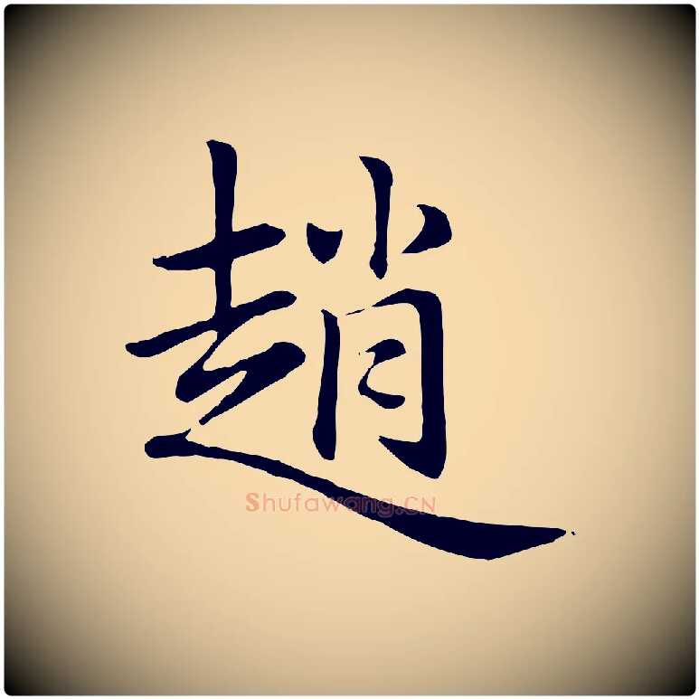趙毛笔行楷写法,摘自元代赵孟頫急就章