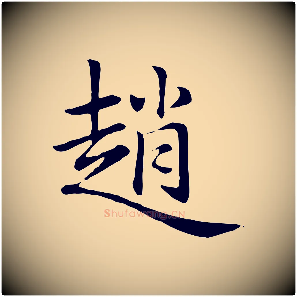 趙毛笔行楷写法,摘自元代赵孟頫急就章
