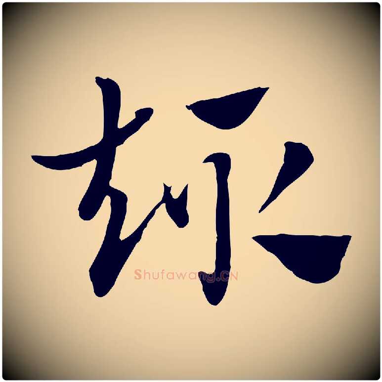 趣毛笔行楷写法,摘自元代赵孟頫急就章