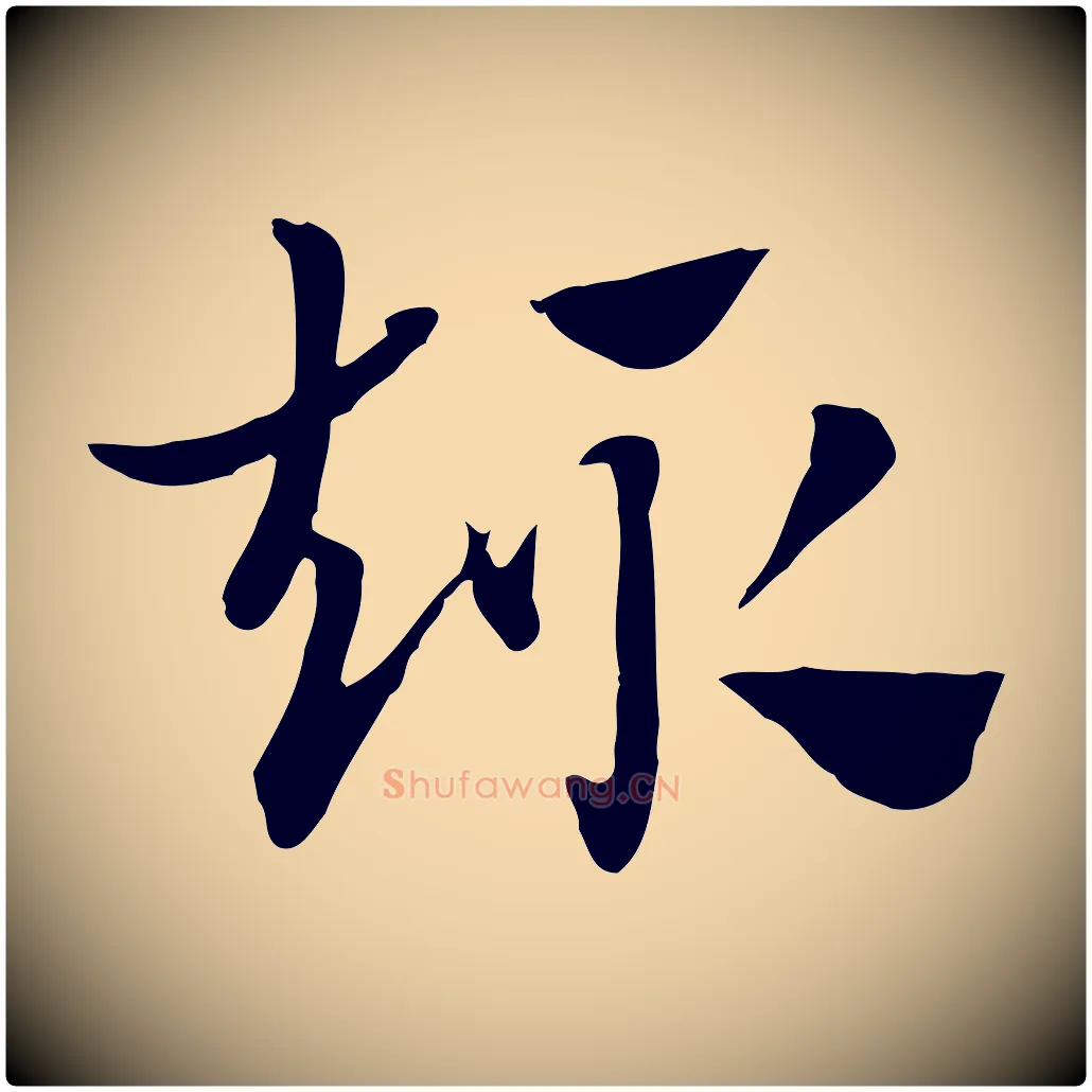 趣毛笔行楷写法,摘自元代赵孟頫急就章