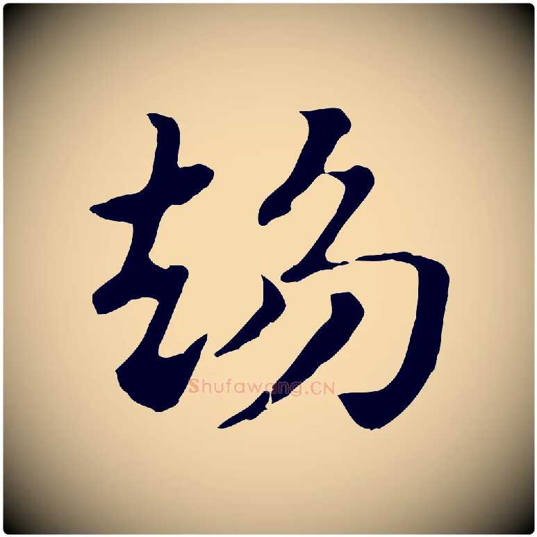 趨毛笔行楷写法,摘自元代赵孟頫急就章