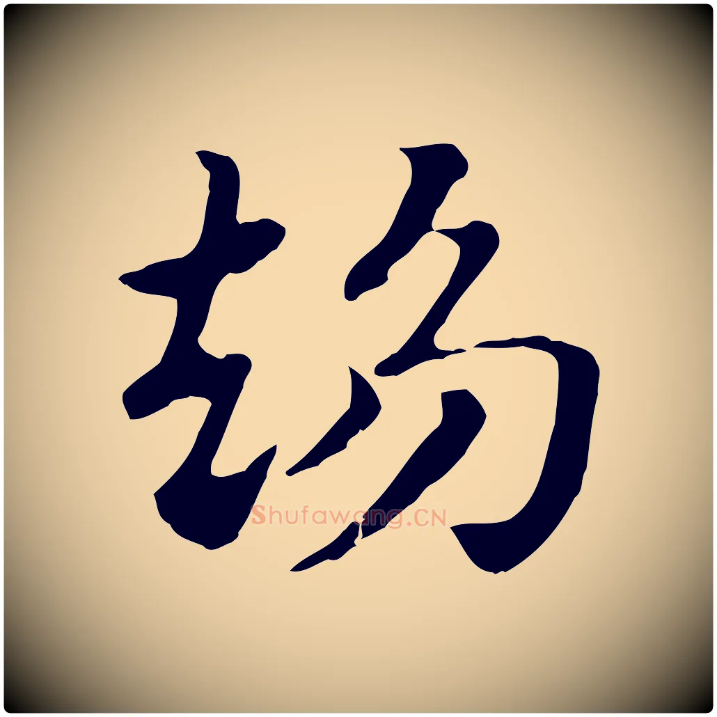 趨毛笔行楷写法,摘自元代赵孟頫急就章