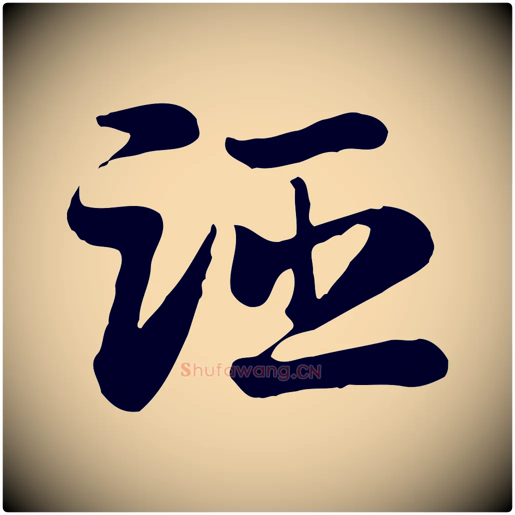 距毛笔行楷写法,摘自元代赵孟頫急就章