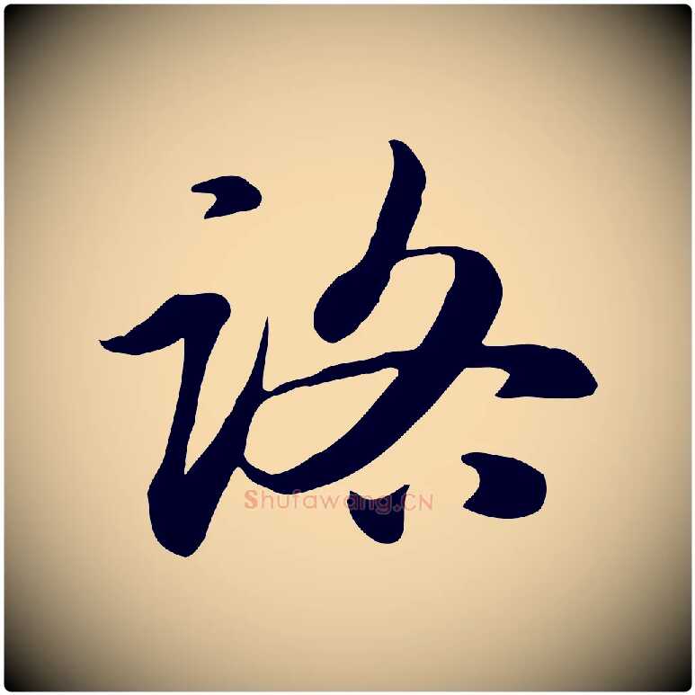 路毛笔行楷写法,摘自元代赵孟頫急就章