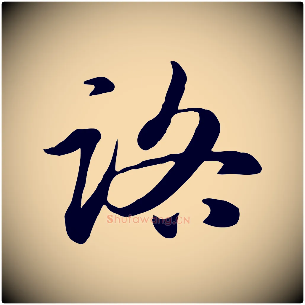 路毛笔行楷写法,摘自元代赵孟頫急就章