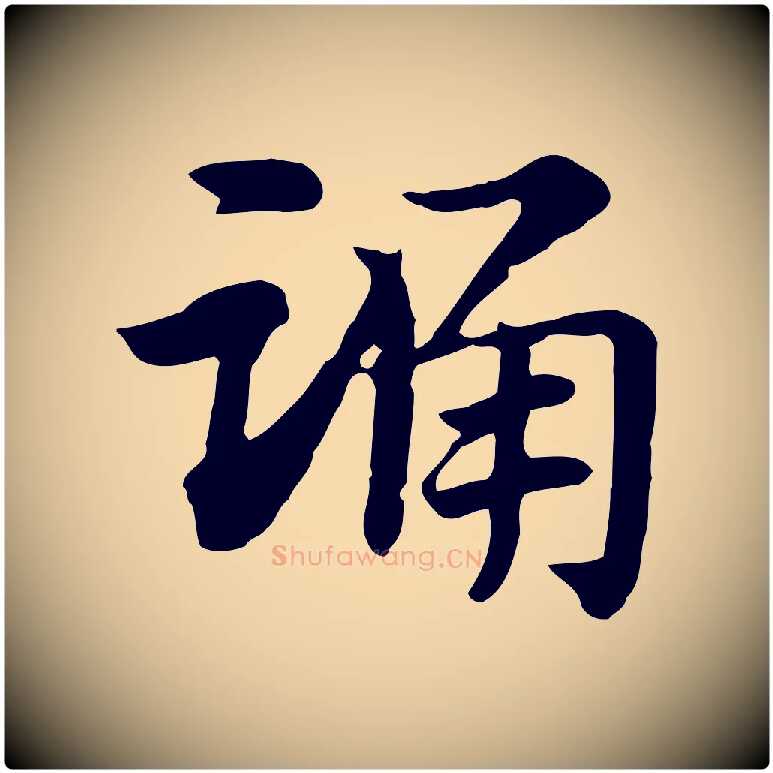 踊毛笔行楷写法,摘自元代赵孟頫急就章