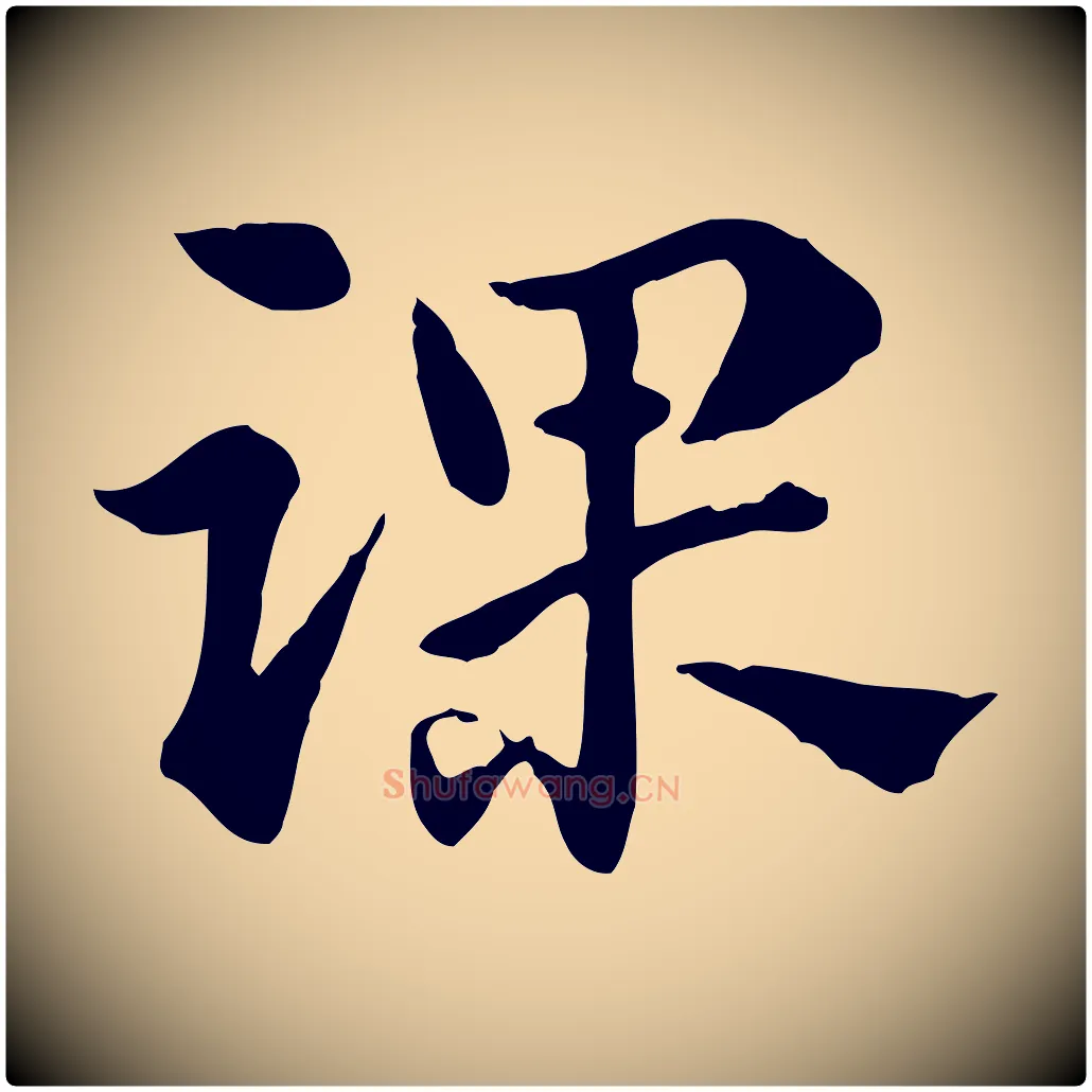 踝毛笔行楷写法,摘自元代赵孟頫急就章