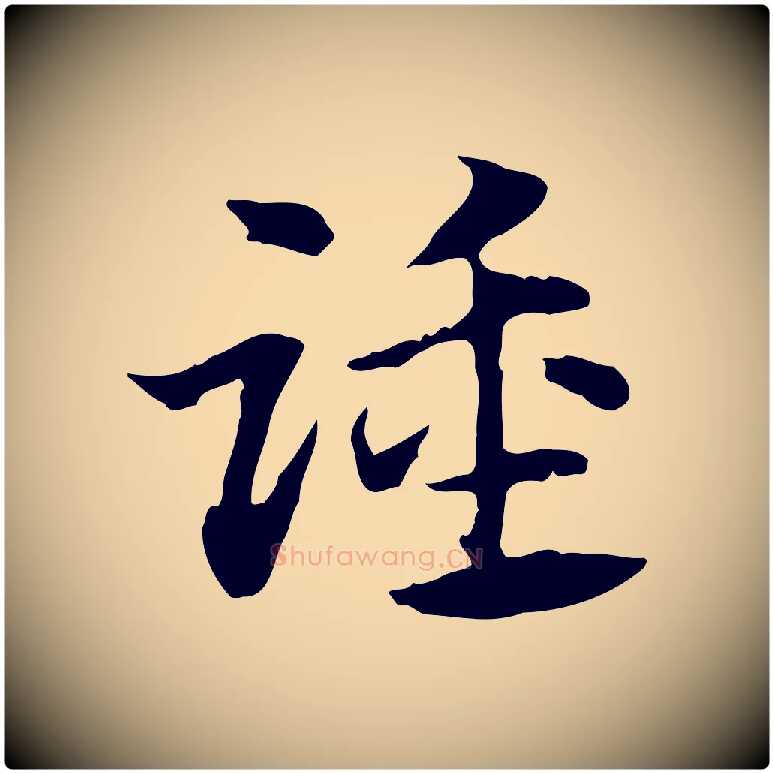 踵毛笔行楷写法,摘自元代赵孟頫急就章