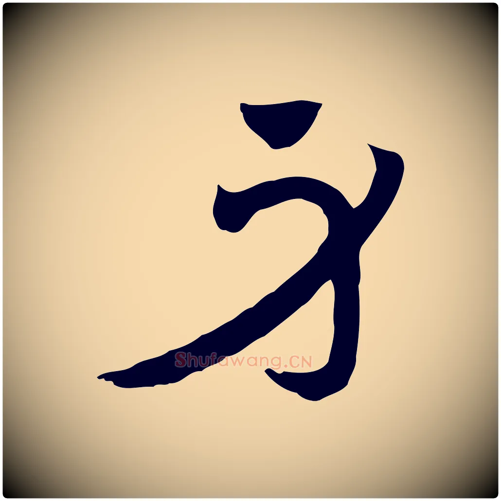 身毛笔行楷写法,摘自元代赵孟頫急就章