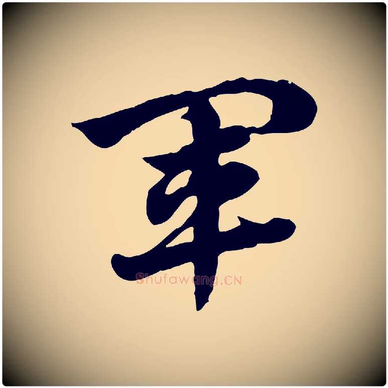 軍毛笔行楷写法,摘自元代赵孟頫急就章