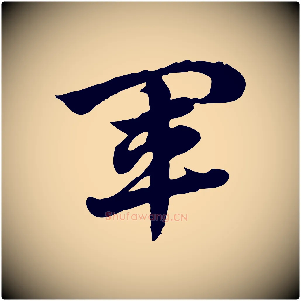 軍毛笔行楷写法,摘自元代赵孟頫急就章