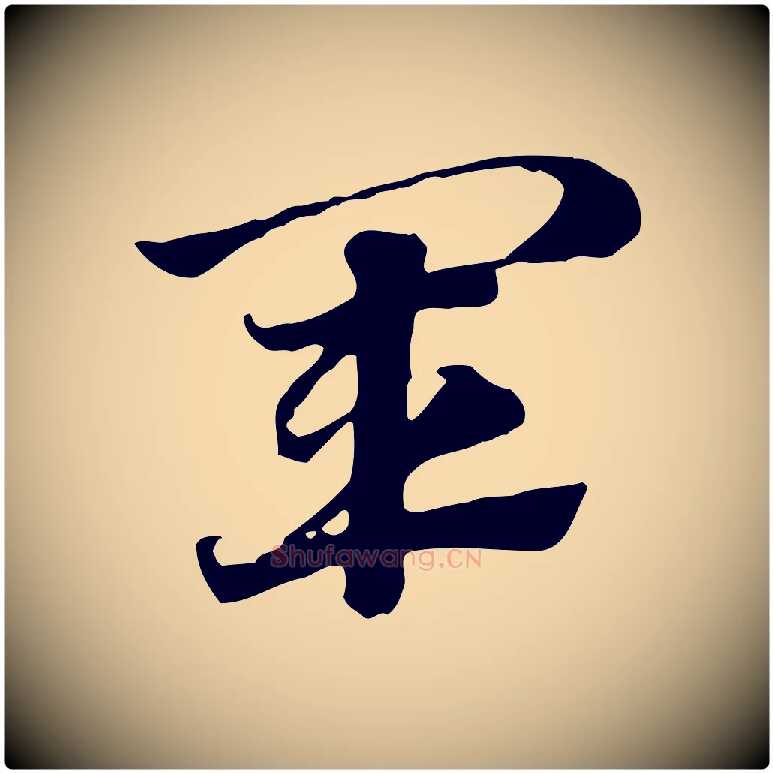 軍毛笔行楷写法,摘自元代赵孟頫急就章