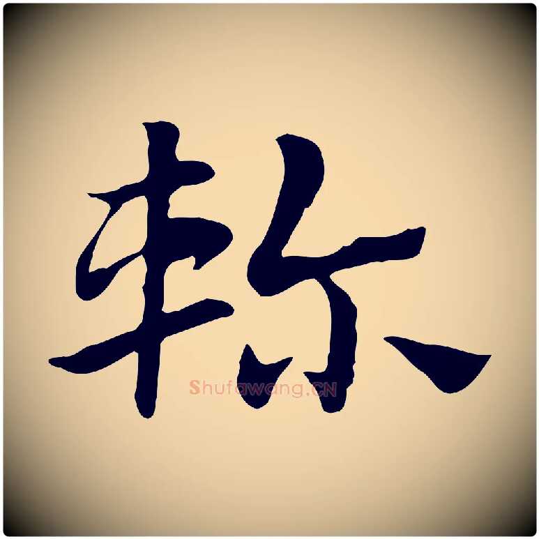 軫毛笔行楷写法,摘自元代赵孟頫急就章