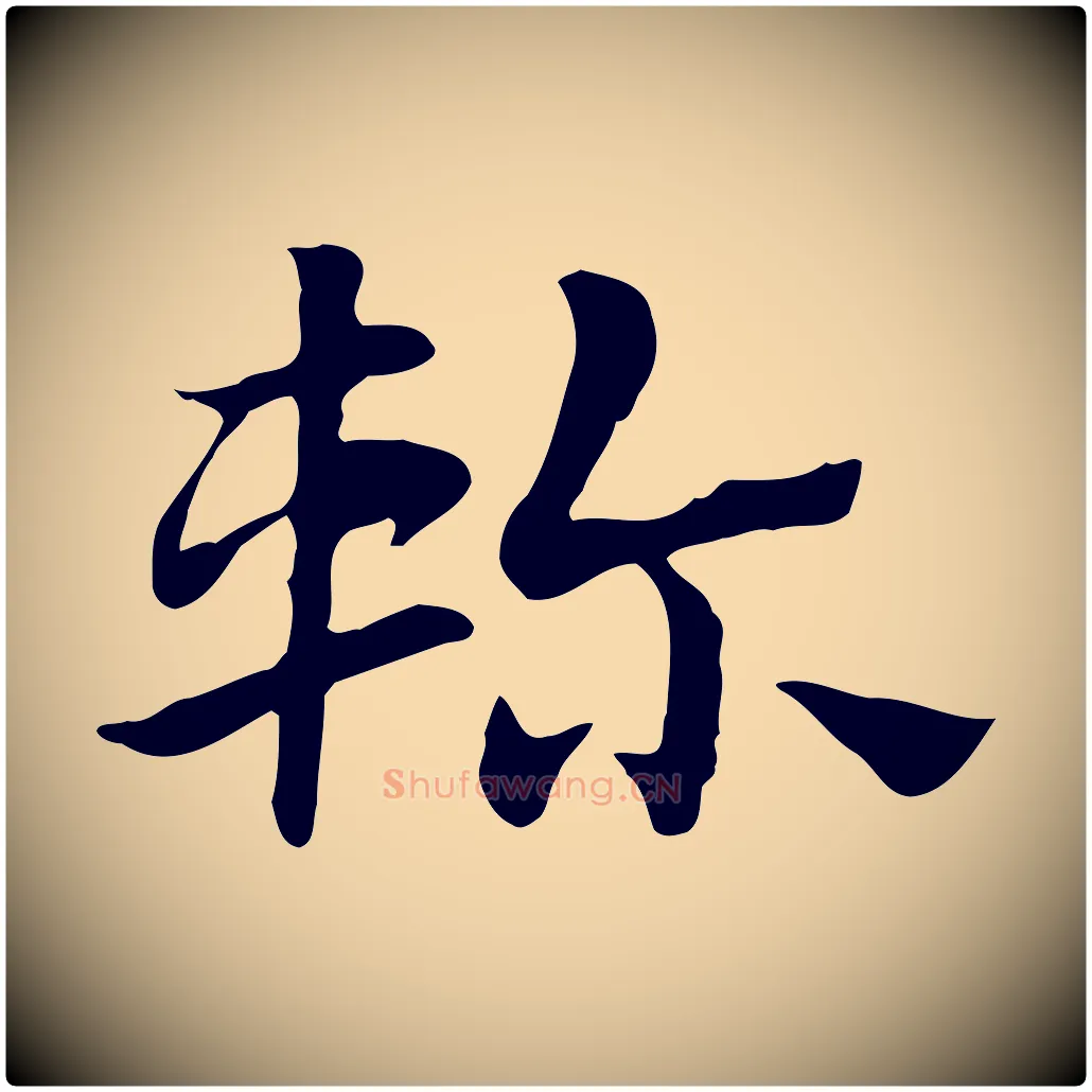 軫毛笔行楷写法,摘自元代赵孟頫急就章