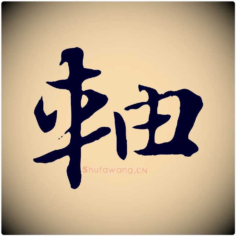 軸毛笔行楷写法,摘自元代赵孟頫急就章