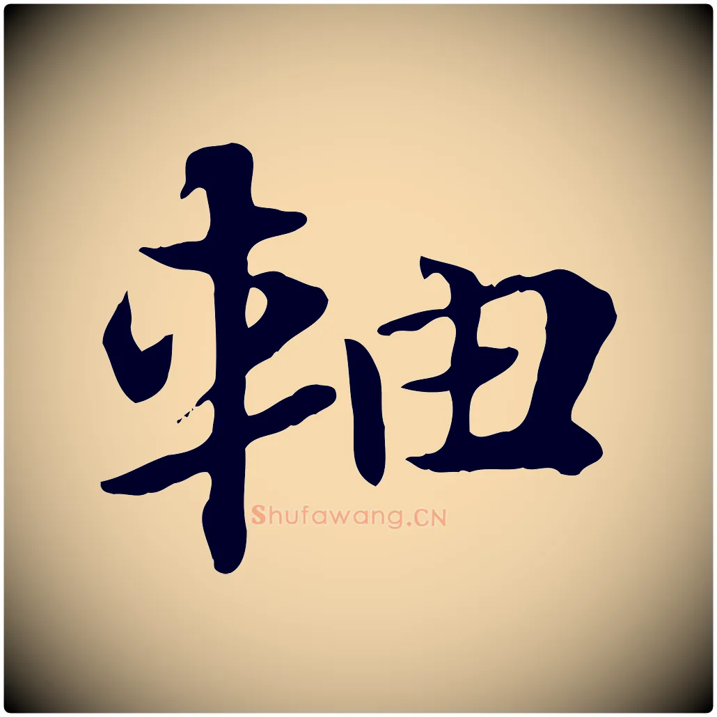軸毛笔行楷写法,摘自元代赵孟頫急就章