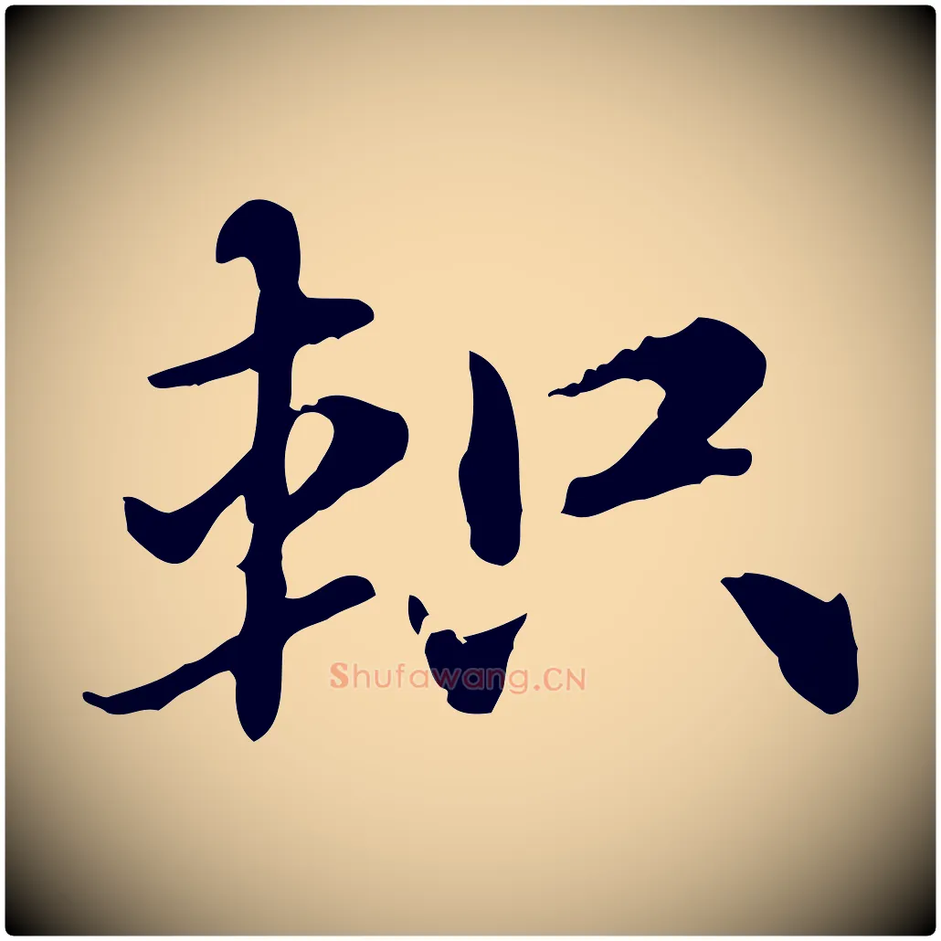 軹毛笔行楷写法,摘自元代赵孟頫急就章