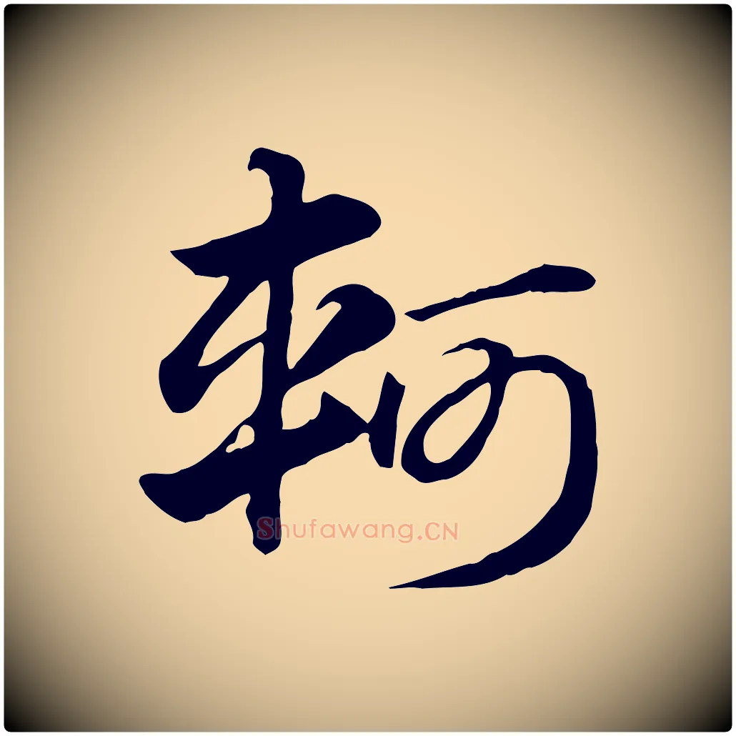 軻毛笔行楷写法,摘自元代赵孟頫急就章