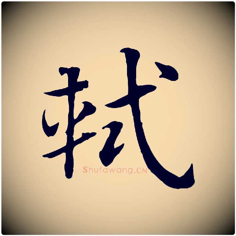 軾毛笔行楷写法,摘自元代赵孟頫急就章