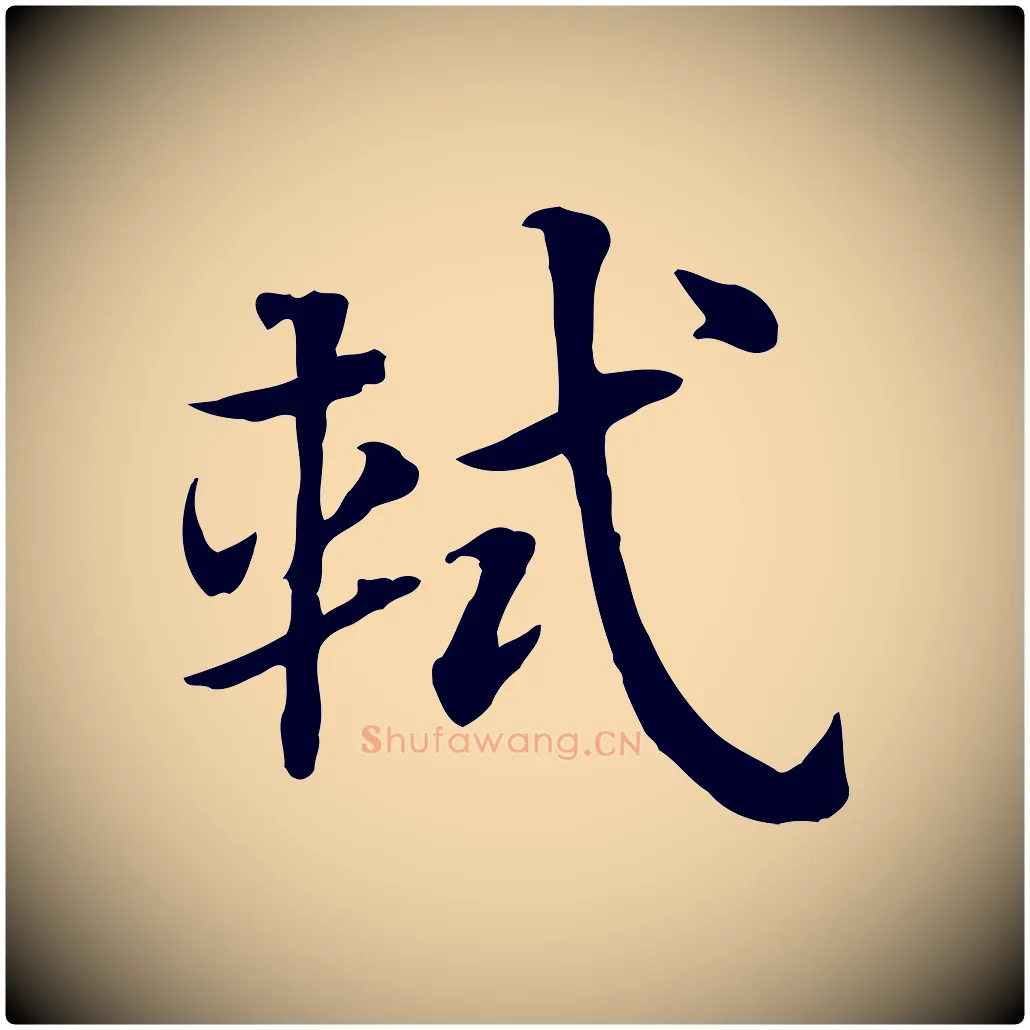 軾毛笔行楷写法,摘自元代赵孟頫急就章