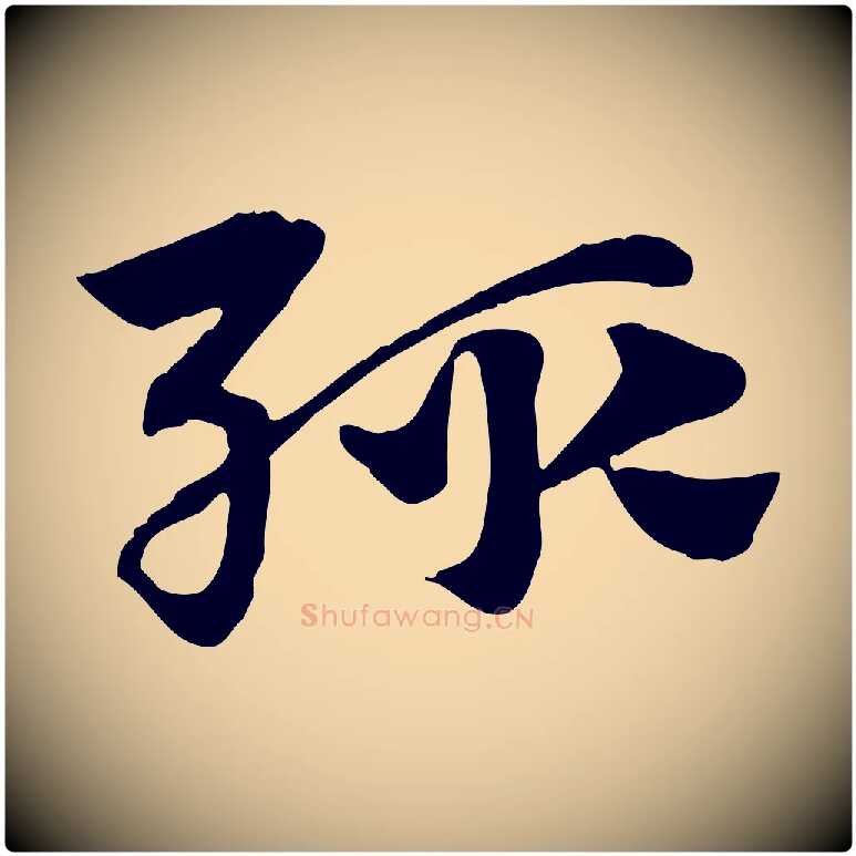 輒毛笔行楷写法,摘自元代赵孟頫急就章