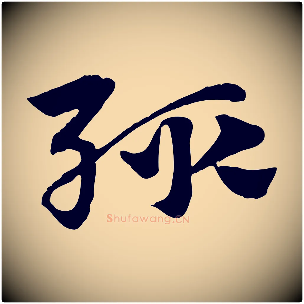 輒毛笔行楷写法,摘自元代赵孟頫急就章