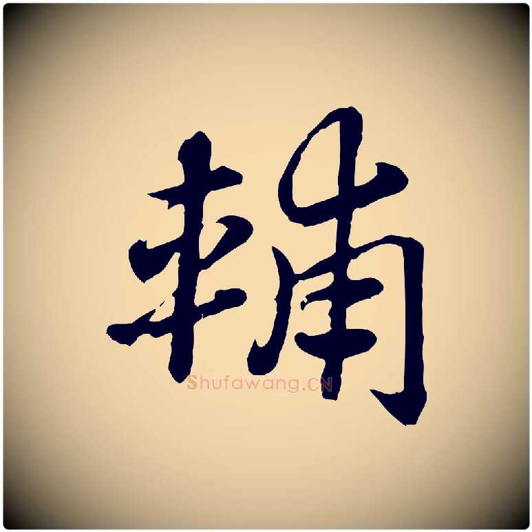 輔毛笔行楷写法,摘自元代赵孟頫急就章