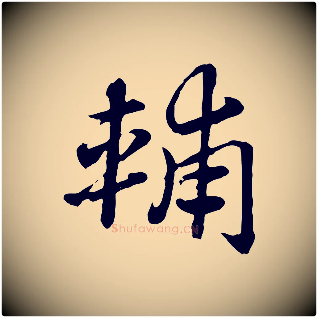 輔毛笔行楷写法,摘自元代赵孟頫急就章