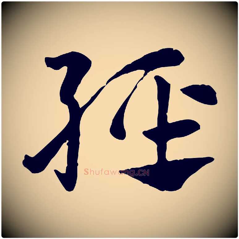 輕毛笔行楷写法,摘自元代赵孟頫急就章