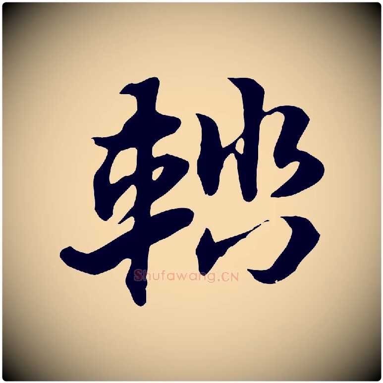 輜毛笔行楷写法,摘自元代赵孟頫急就章