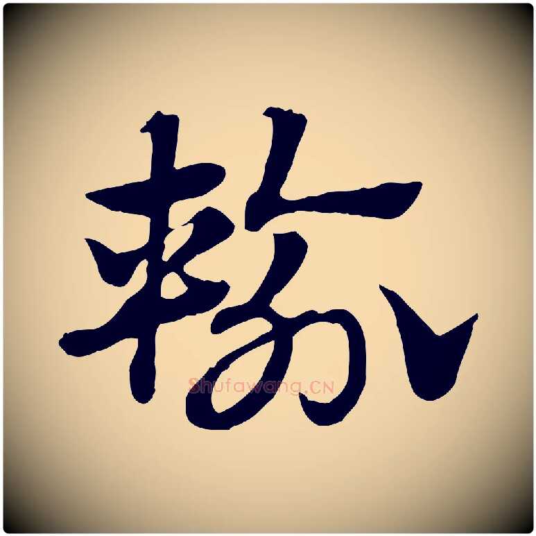 輸毛笔行楷写法,摘自元代赵孟頫急就章