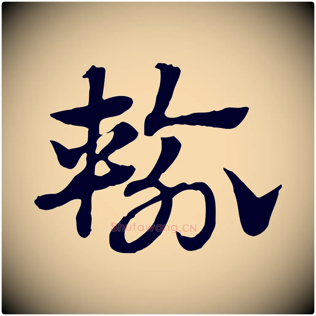輸毛笔行楷写法,摘自元代赵孟頫急就章