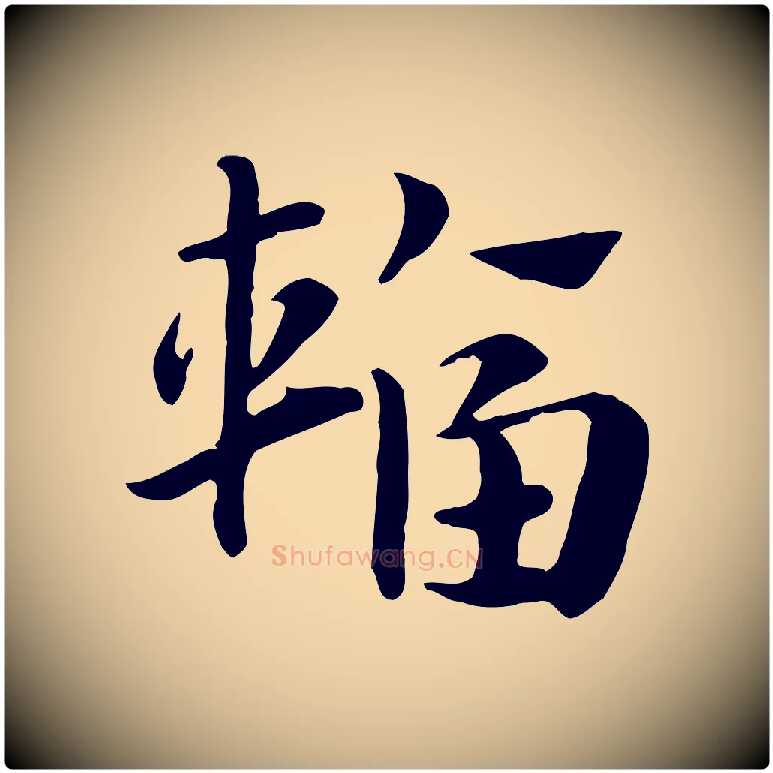 輻毛笔行楷写法,摘自元代赵孟頫急就章