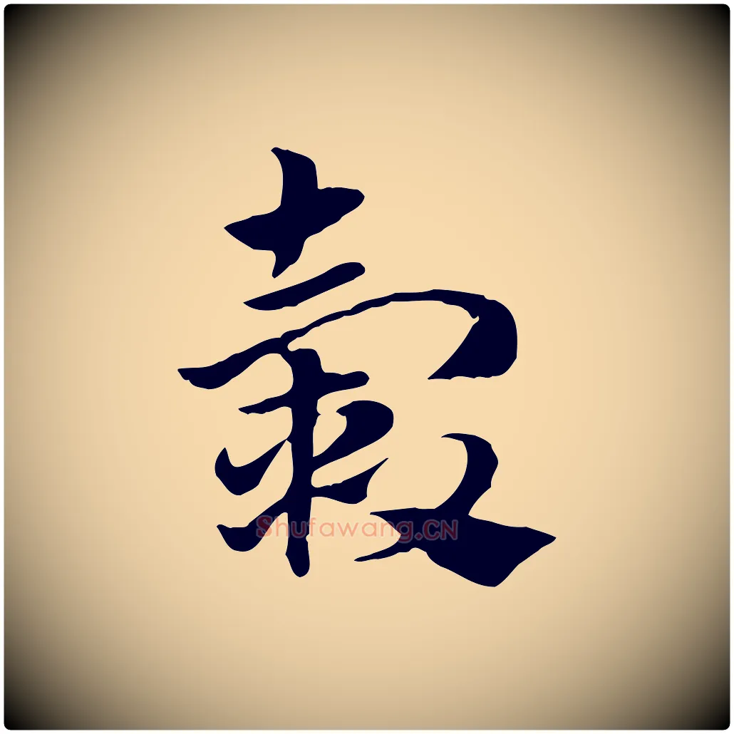 轂毛笔行楷写法,摘自元代赵孟頫急就章