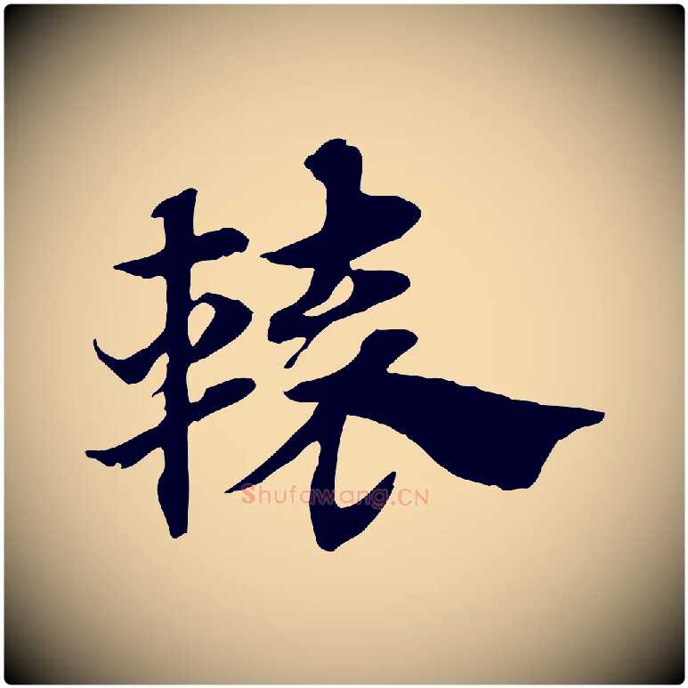 轅毛笔行楷写法,摘自元代赵孟頫急就章