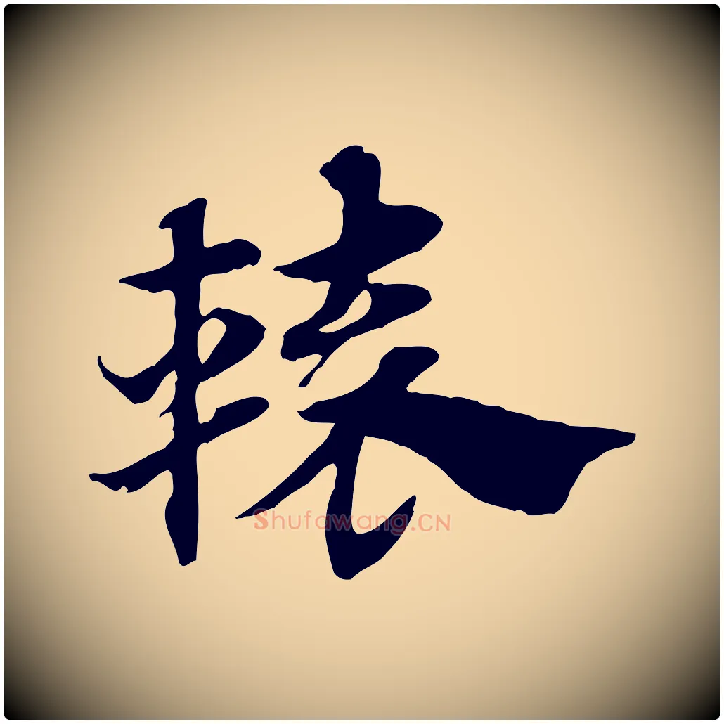 轅毛笔行楷写法,摘自元代赵孟頫急就章