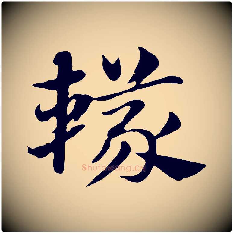 轙毛笔行楷写法,摘自元代赵孟頫急就章