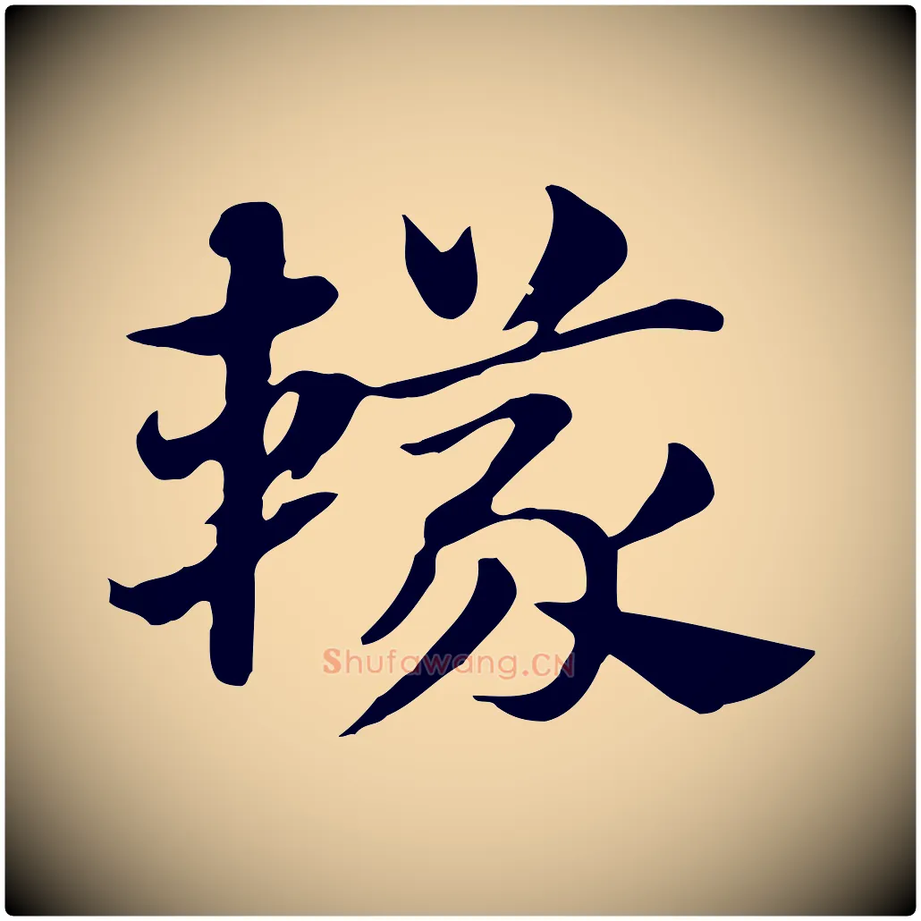 轙毛笔行楷写法,摘自元代赵孟頫急就章