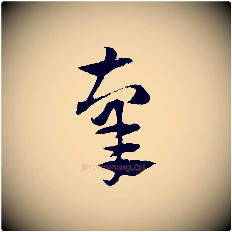 辜毛笔行楷写法,摘自元代赵孟頫急就章