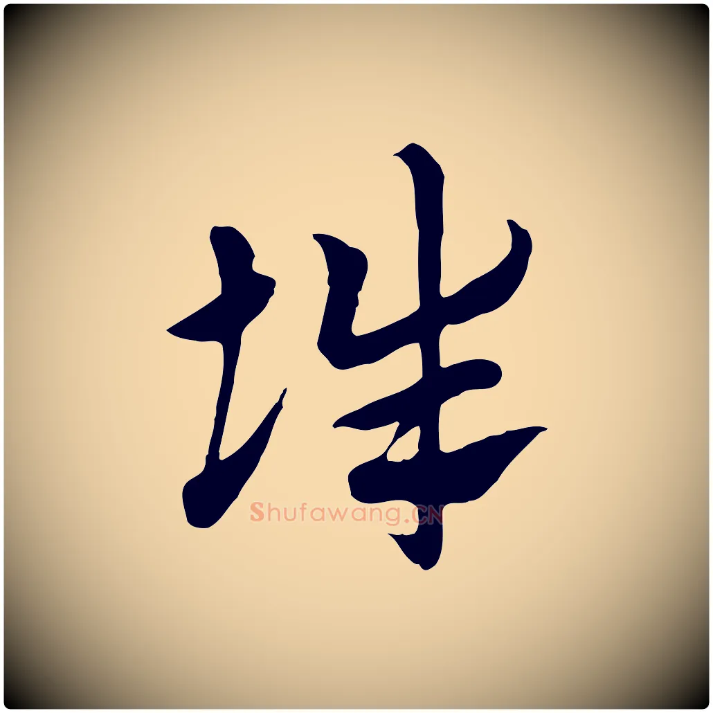 辭毛笔行楷写法,摘自元代赵孟頫急就章