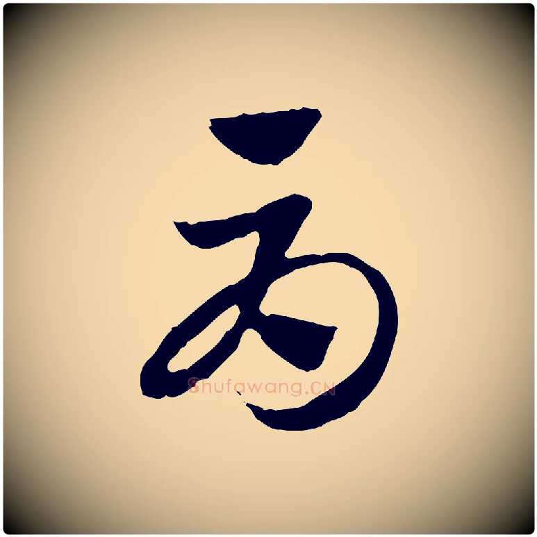 辱毛笔行楷写法,摘自元代赵孟頫急就章
