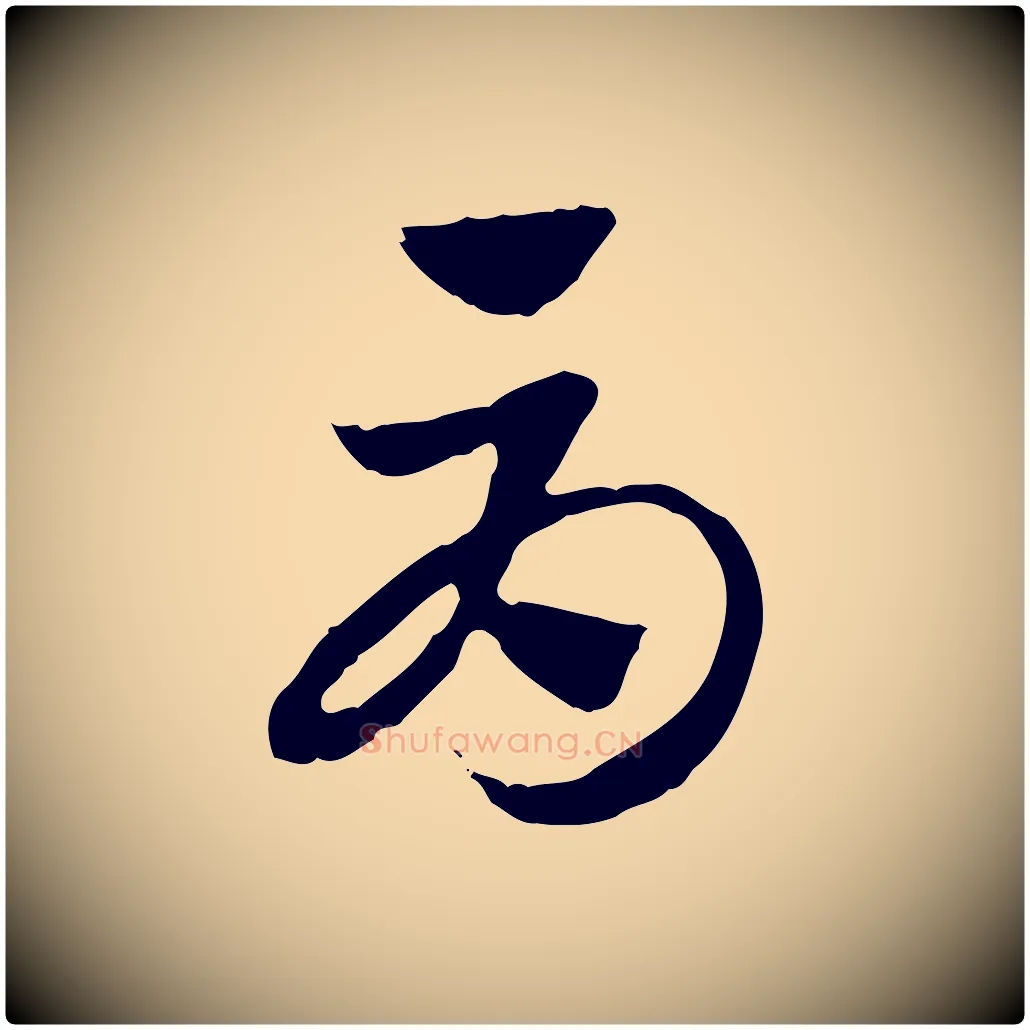 辱毛笔行楷写法,摘自元代赵孟頫急就章