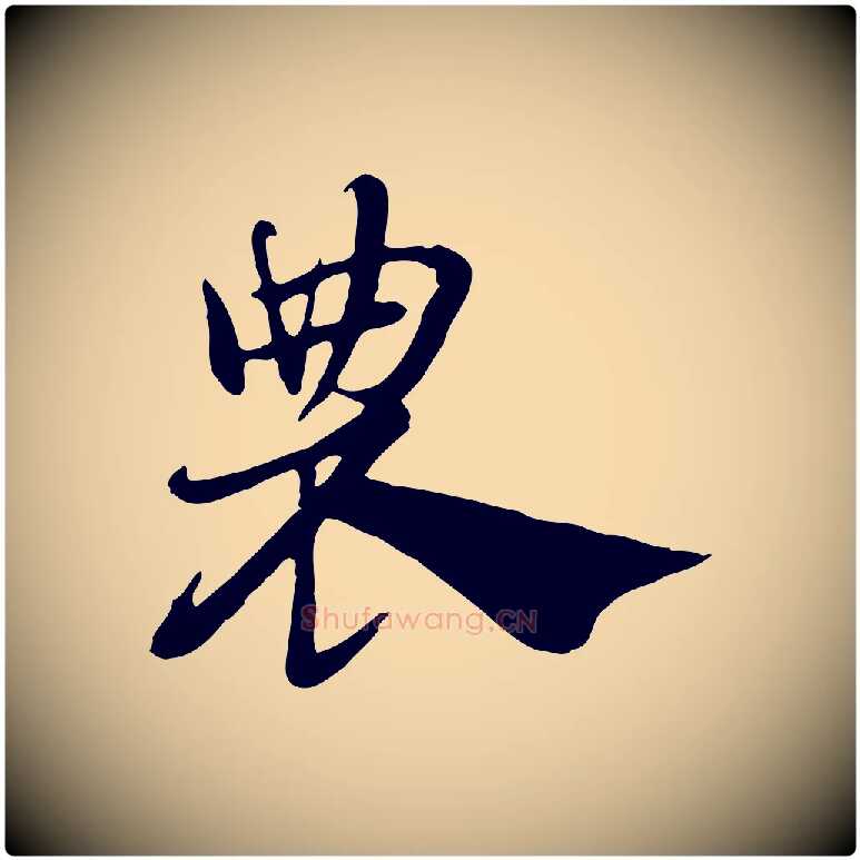 農毛笔行楷写法,摘自元代赵孟頫急就章