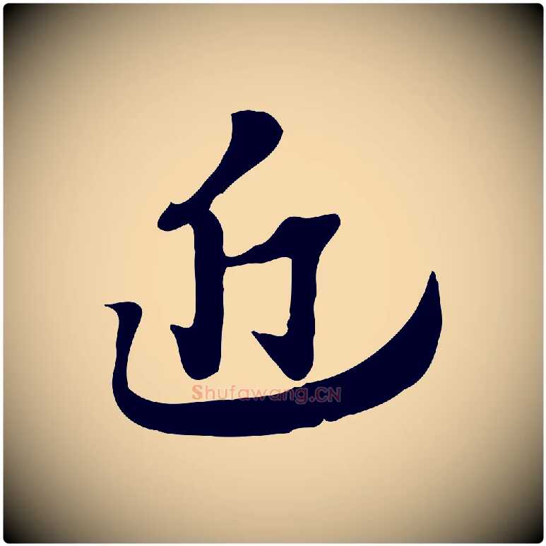 近毛笔行楷写法,摘自元代赵孟頫急就章